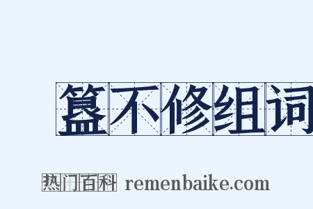 簠簋不修组词是什么意思的图片